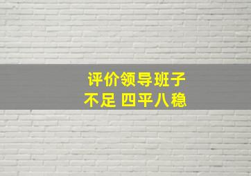 评价领导班子不足 四平八稳